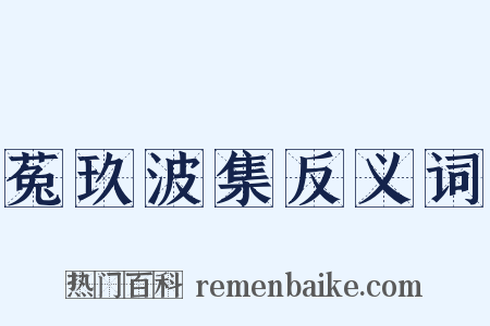 菟玖波集反义词是什么意思的图片